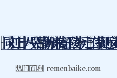 同刘二十八哭吕衡州兼寄江陵李元二侍御近义词是什么意思的图片